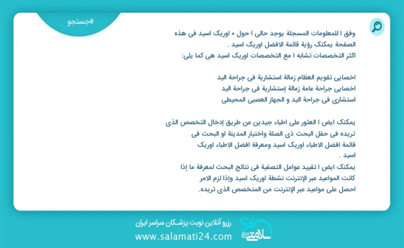 اوریک اسید در این صفحه می توانید نوبت بهترین اوریک اسید را مشاهده کنید مشابه ترین تخصص ها به تخصص اوریک اسید در زیر آمده است دکتری تخصصی روا...